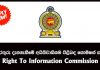 தகவல் அறியும் ஆணைக்குழு பரிந்துரைகளுக்கு அழைப்பு விடுக்கிறது